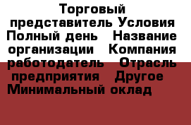 Торговый представитель Условия Полный день › Название организации ­ Компания-работодатель › Отрасль предприятия ­ Другое › Минимальный оклад ­ 26 000 - Все города Работа » Вакансии   . Мордовия респ.